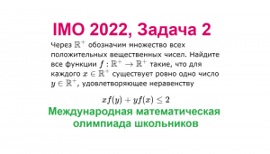 IMO 2022, Задача 2, Функциональное неравенство, Международная математическая олимпиада школьников