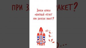 Зачем нужен ОБРАТНЫЙ ОТСЧЕТ при запуске РАКЕТ? — Научпок #шортс