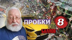 Московские пробки убивают. 4й день до 50р. Автосоюз/StasOnOff