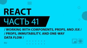 React - 041 - Working With Components, Props, and JSX - Props, Immutability, and One-Way Data Flow