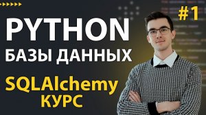 SQLAlchemy: Зачем Учить SQLAlchemy ORM