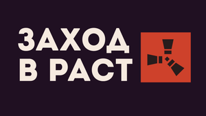 Покажу ЗАХОД В РАСТ. Как выполнить  ВХОД В RUST. ЗАХОД В ИГРУ RUST