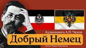Антон Чехов "Добрый немец"
