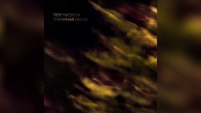 Петр Пустота — Трагичная Песня смотреть онлайн