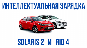 Интеллектуальная зарядка АКБ Kia Rio 4 и Hyundai Solaris 2