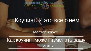 Мастер-класс "Коучинг. И это все о нем"