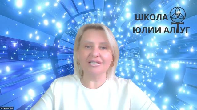 Вера в свои силы. Работа с негативной кармой. С Юлией Алтуг