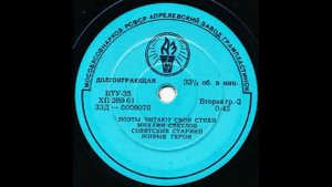 Михаил Светлов. Стихотворения. Читает автор. Д-0008077. 1961