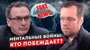 Ментальные войны: кто побеждает?