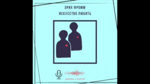 Часть 3 продолжение. Искусство любить [теория любви]. Эрих Фромм.