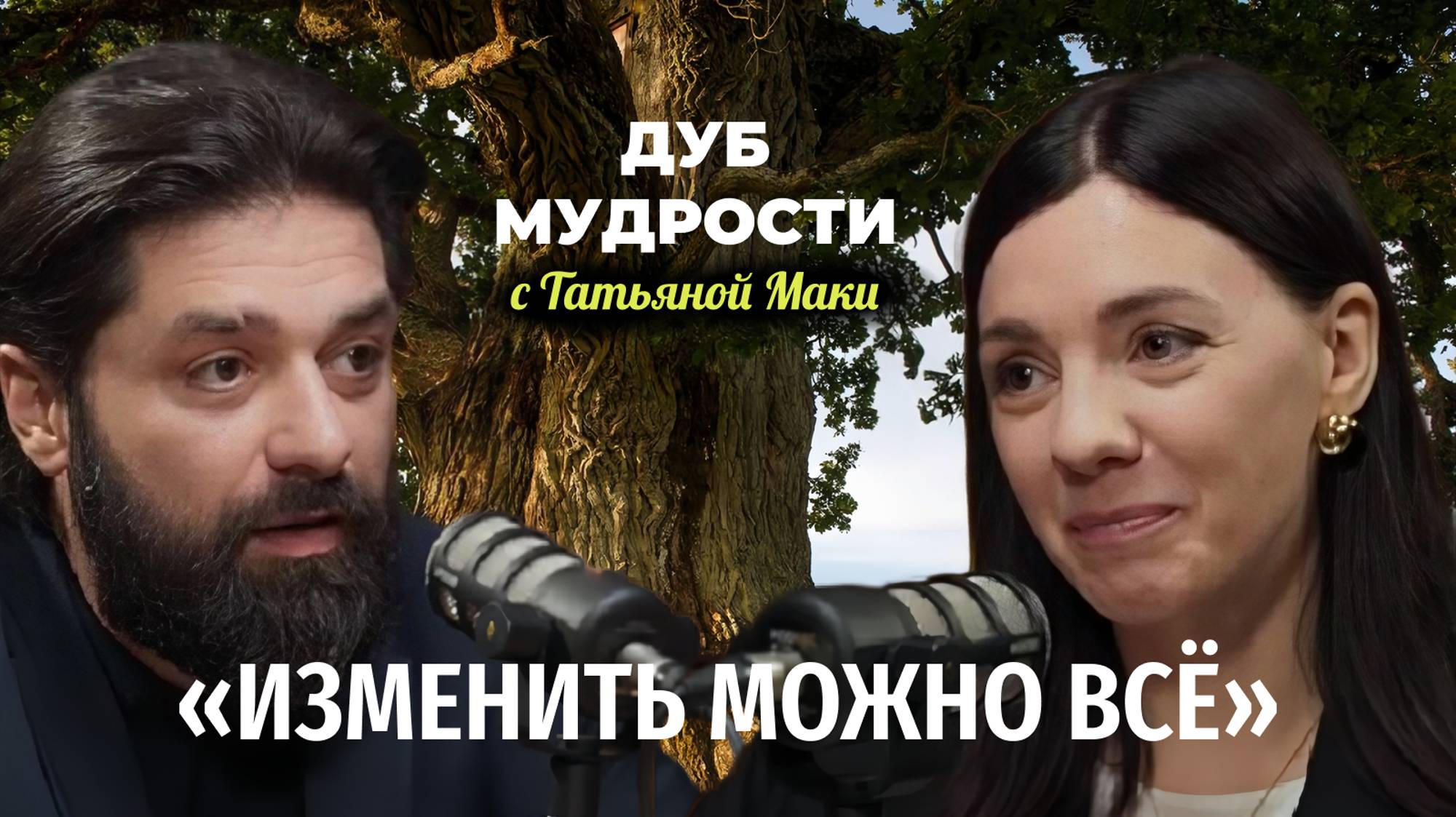 «Изменить можно всё» с Константином Саркисян. Часть вторая