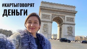 Подборка карт таро на тему ДЕНЬГИ • #картыговорят от Diva V.S