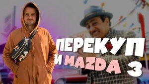 Как Mazda 3 преобразила нашу жизнь