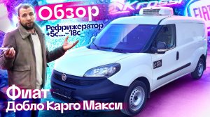 Обзор Фиат Добло Карго Макси. Рефрижератор. Электрический холодильник.