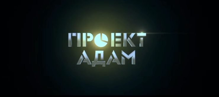 Проект Адам ? Русский трейлер