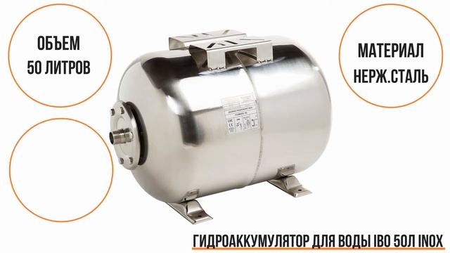 Гидроаккумулятор для воды IBO 50 литров INOX смотреть онлайн