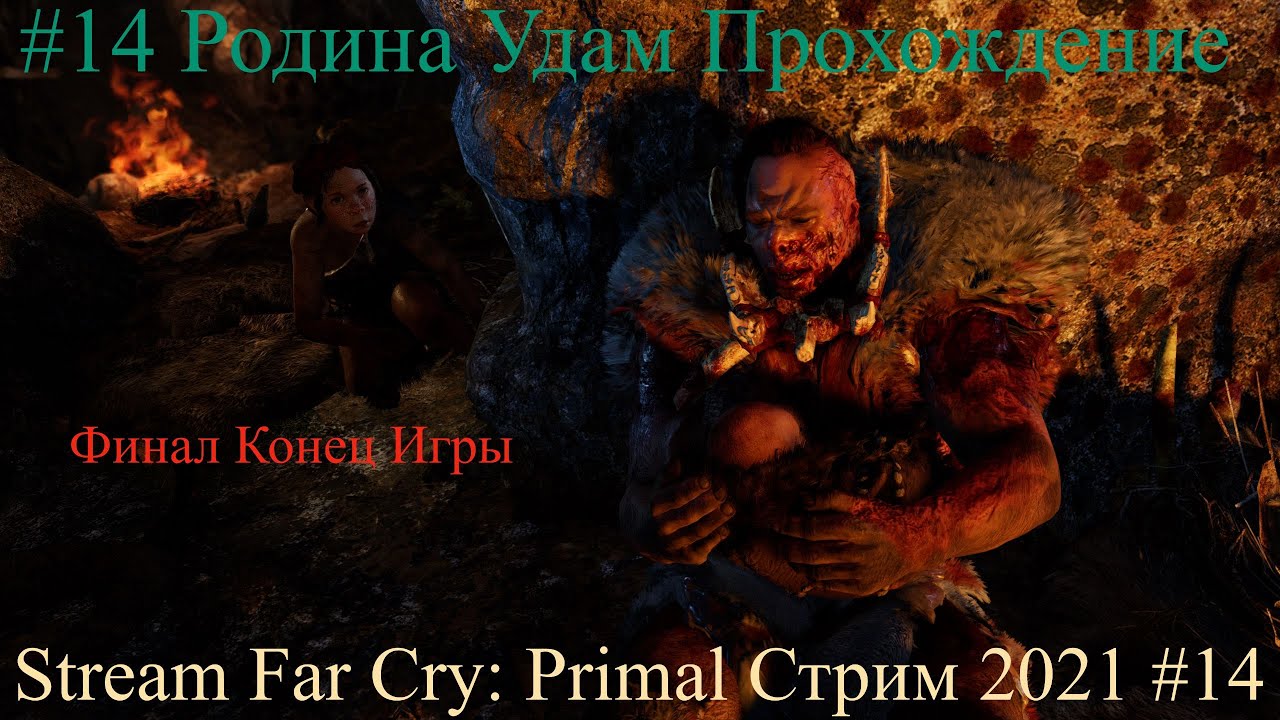 Stream Far Cry Primal Стрим 2022 #14 Родина Удам Прохождение Конец Финал игры