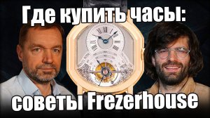 Где купить часы: инструкция от Frezerhouse