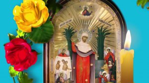 Чудотворная Молитва Богородице перед  Иконой Божией Матери "Всех скорбящих Радость".#Берегиня