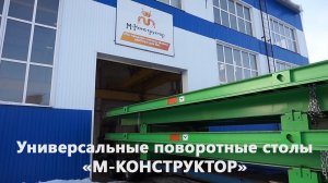 Транспортировка поворотных столов М-Конструктор