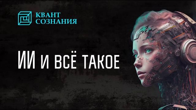 ИИ и всё такое. Искусственный интеллект. Нейросети. смотреть онлайн