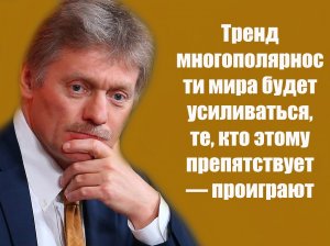 Тренд многополярности мира будет усиливаться, те, кто этому препятствует — проиграют.