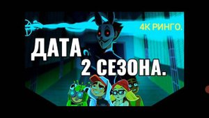 ДАТА 2 СЕЗОНА! МУЛЬТСЕРИАЛ " САВБЕЙ СЁРФ ". КТО ПОД МАСКОЙ ФРЕНКА? !?