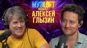 МузЛофт-подкаст | Алексей Глызин. Чего нужно женщинам? И секрет молодости