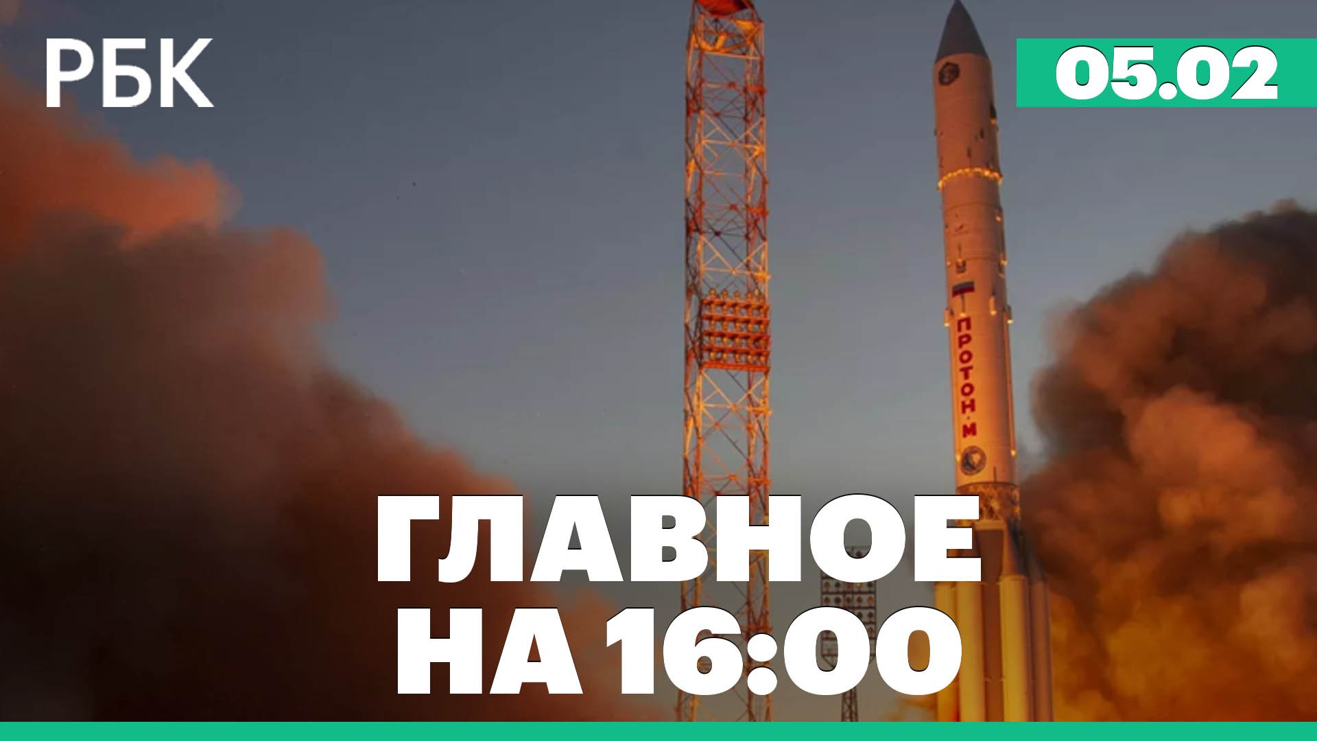 Запуск «Протон-М» с Байконура. Эмбарго на российские нефтепродукты. Взрывы в Харькове