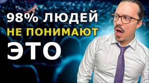 98% людей обречены на неудачу: узнай, почему (шокирующая правда)