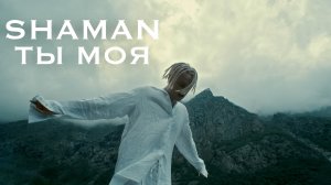 SHAMAN — ТЫ МОЯ (музыка и слова: SHAMAN)