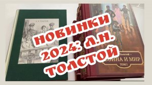 Новинки 2024 год_ Лев Николаевич Толстой