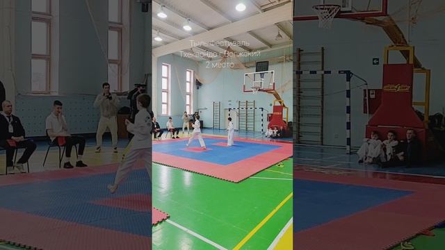 Турнир по Тхеквондо ITF,г.Волжский Тыль,10-11,2 место