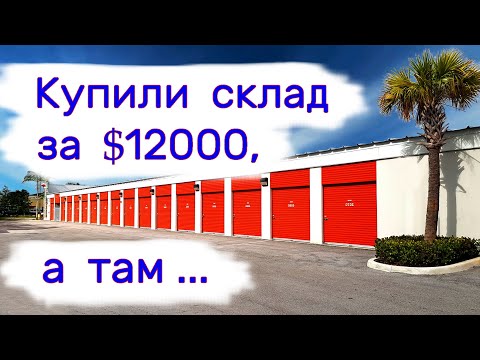 Купили склад за $12000,  а там...