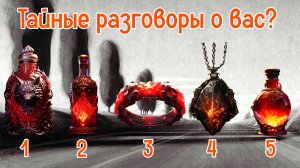 Тайные разговоры о вас? Что думают и говорят? таро расклад