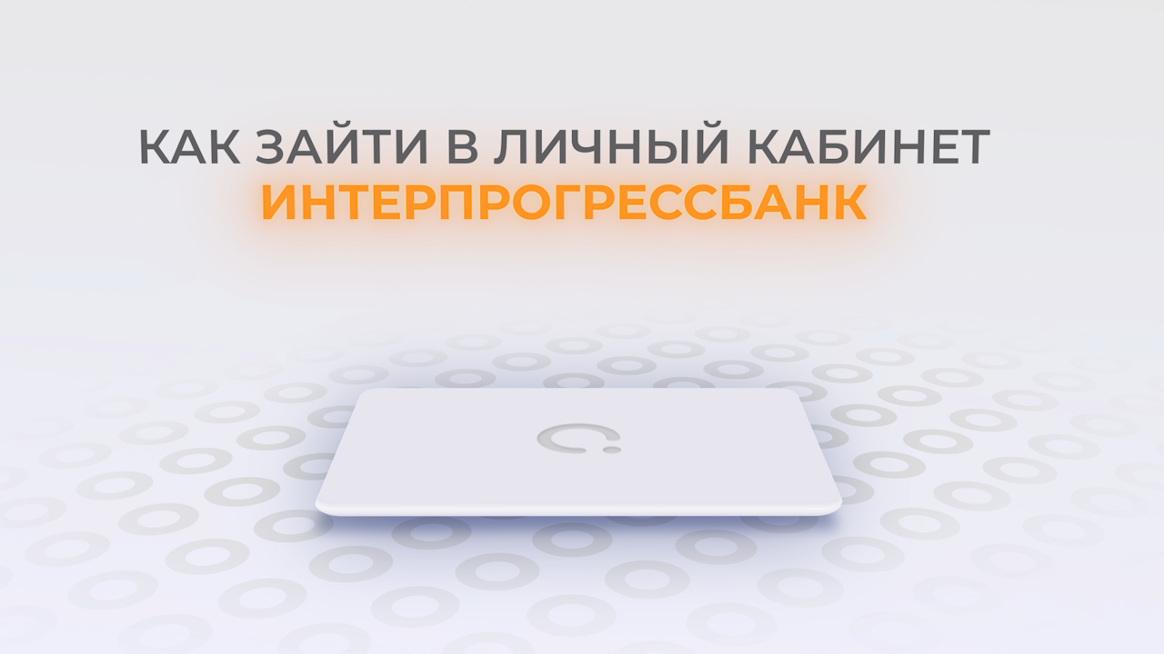 Интерпрогрессбанк: Как войти в личный кабинет? | Как восстановить пароль?