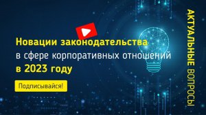 Новации законодательства в сфере корпоративных отношений в 2023 году