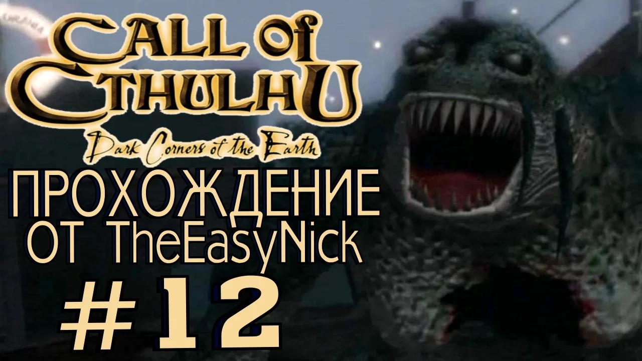 Call of Cthulhu Dark Corners of the Earth. Прохождение. #12.