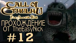 Call of Cthulhu Dark Corners of the Earth. Прохождение. #12.