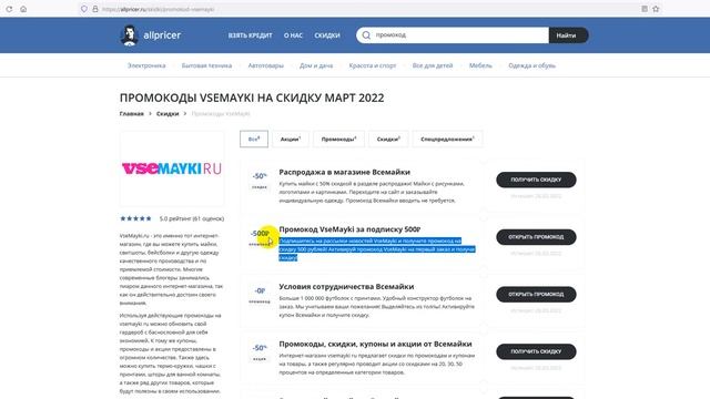 Промокод Всемайки на первый заказ - Купон Всемайки смотреть онлайн