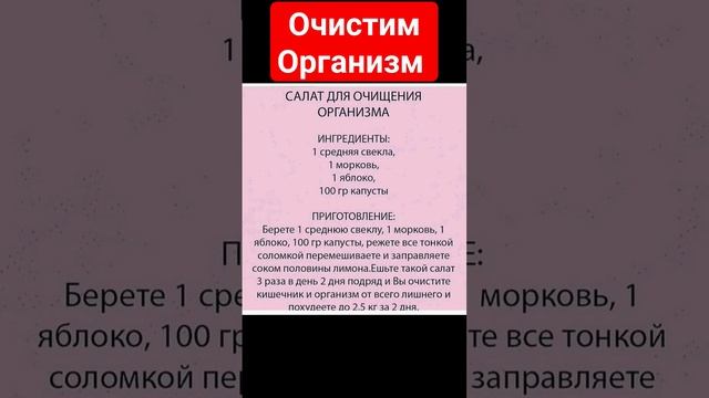 Очистим Организм с салатом!!! #здоровье #долголетие #польза #полезныесоветы #интересныефакты #польз