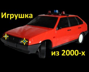 Ремонт модели ВАЗ 2108, 
Игрушка из 2000-Х