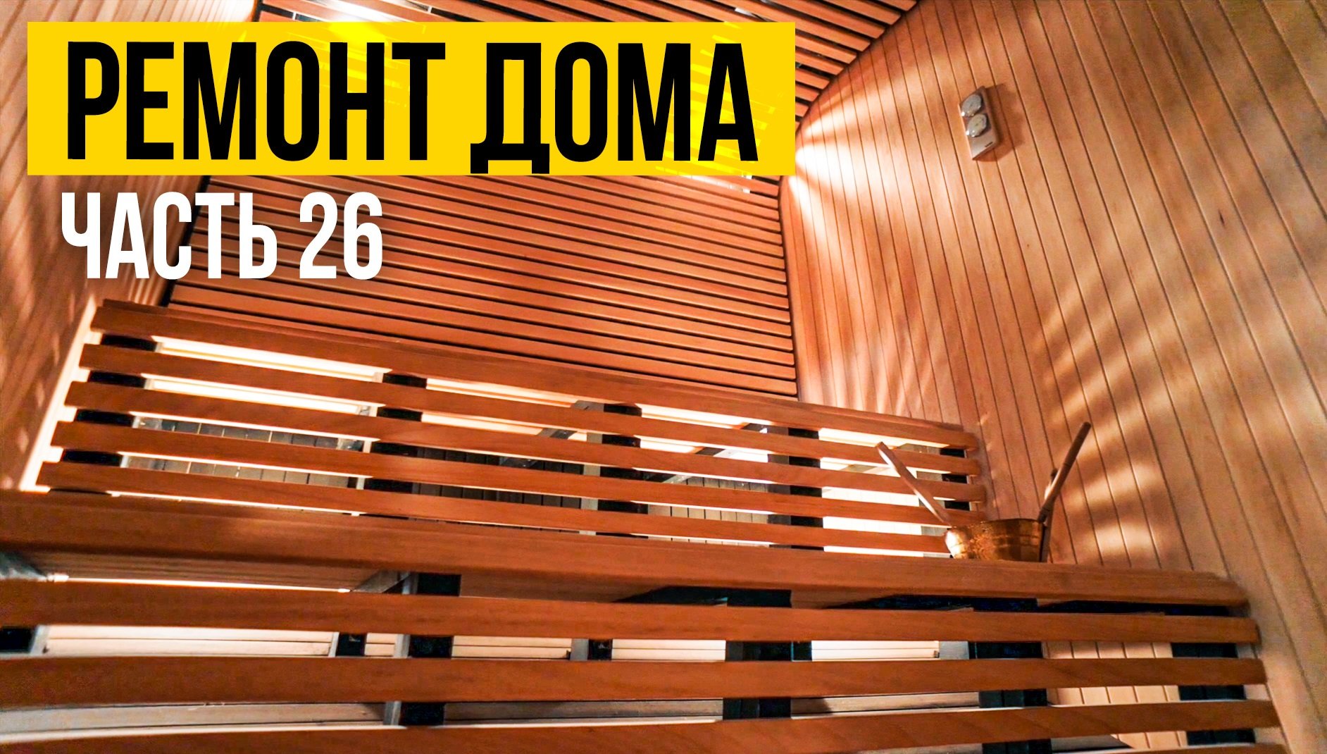 Скоро финиш | Ремонт загородного дома в Подмосковье | Ремонт в сжатые сроки|
