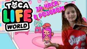 24 ЧАСА В РОЗОВОМ в Тока Бока Челлендж