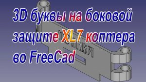 3D буквы на боковой защите XL7 коптера