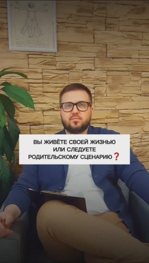 Вы живёте своей жизнью или по родительскому сценарию?