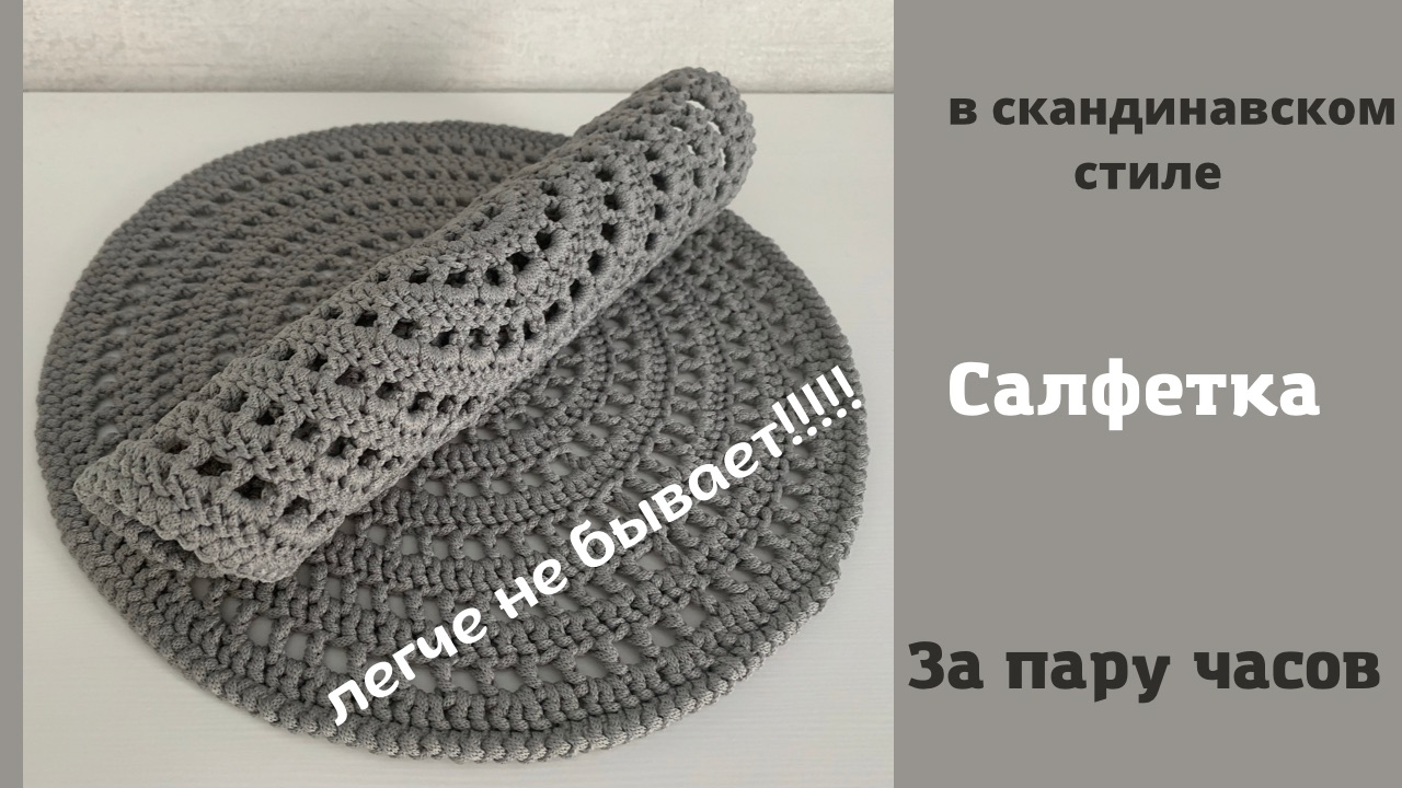 Как связать сервировочную салфетку крючком в скандинавском стиле . Справится даже начинающий