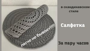 Как связать сервировочную салфетку крючком в скандинавском стиле . Справится даже начинающий