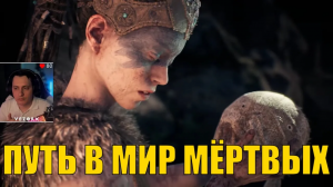 Путешествие в мир мёртвых! №1 ► Hellblade: Senua’s Sacrifice