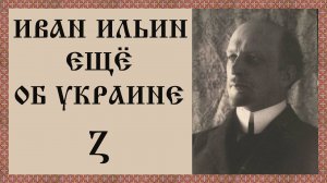 Иван Ильин Ещё об Украине